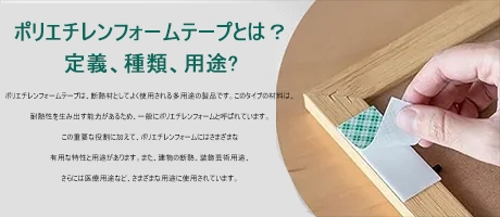 アクリルフォームテープの利点と用途とは？
