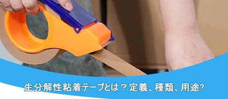 ナノテープとは?定義、種類、用途?
